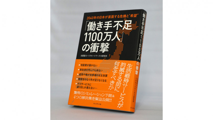 冨山和彦の【わたしの一冊】『「働き手不足1100万人」の衝撃