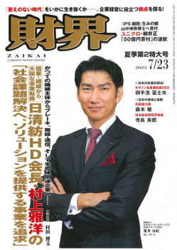 2025年夏季第2特大号 | 財界オンライン