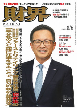 2025年8月6日号 | 財界オンライン