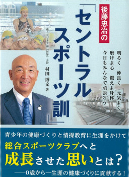 後藤忠治の『セントラルスポーツ訓』