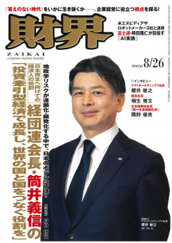 2026年8月26日号 | 財界オンライン